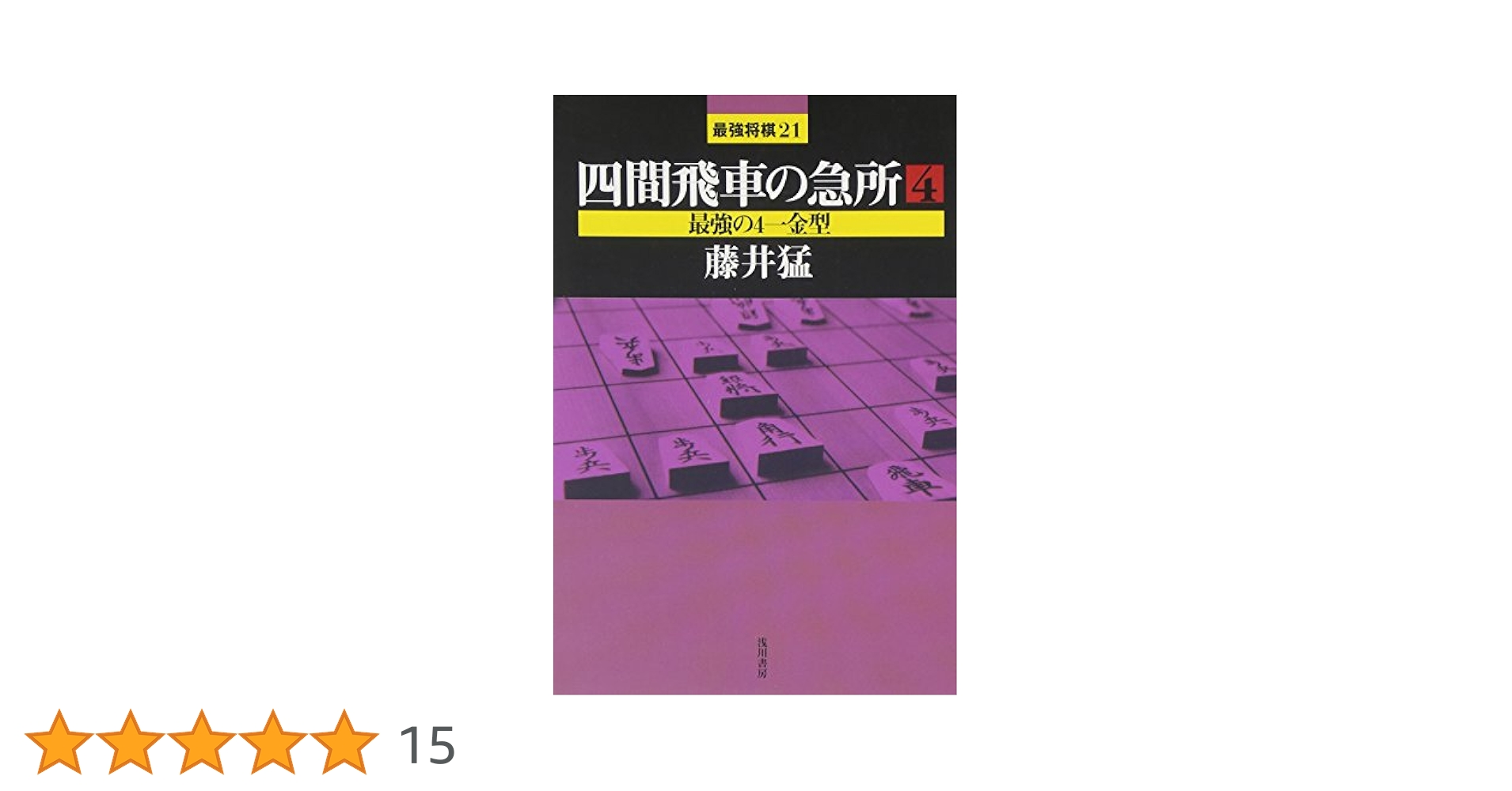 浅川書房 最強将棋21シリーズ 29冊セット 浅川書房 最強将棋21シリーズ 29冊セット 浅川書房 最強将棋21